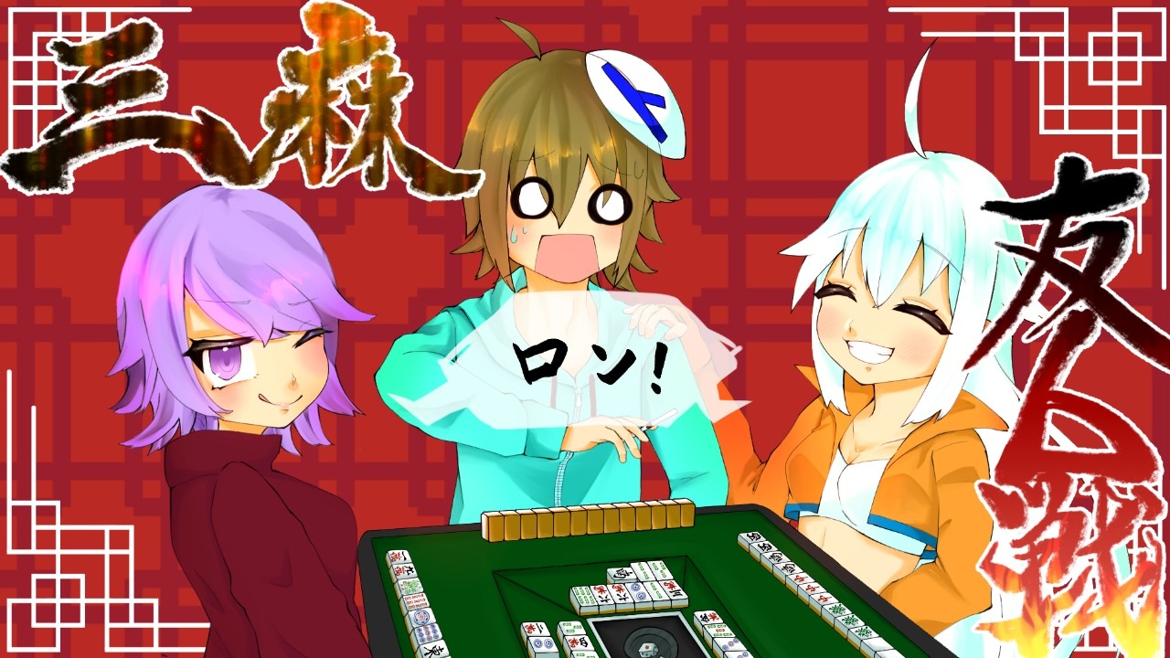【雀魂】【参加型】#581 トラミナの雀魂配信【三麻】【Vtuber】