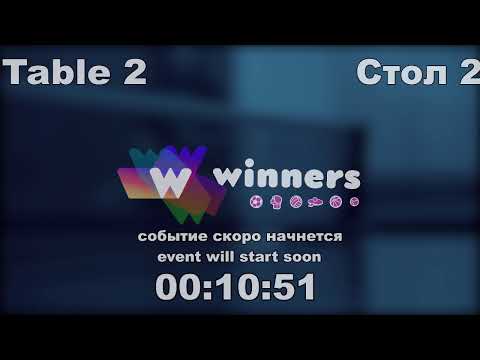 WINners CUP table 2  08.10 Rudenko Ivan - Kireev Andrei 13:30