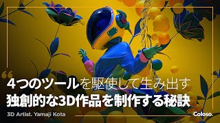  - 3Dアーティスト 山地康太