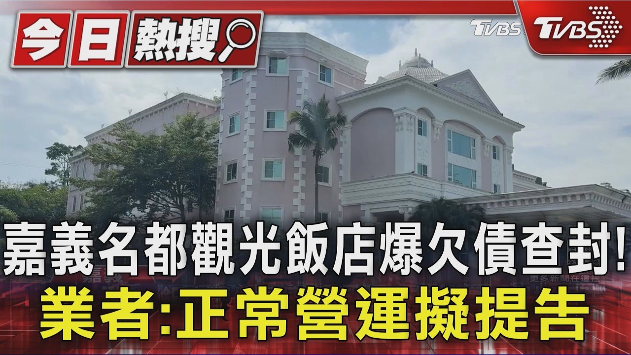 影音/嘉義名都觀光飯店爆欠債查封!業者:正常營運擬提告