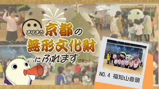 京都の無形文化財にふれますです～！福知山音頭編