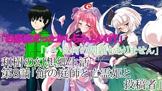 （【企画】HWZ失踪より誰かかわりをまつり）和樹の幻想郷生活第8話「館の庭師と亡霊姫と投稿者」