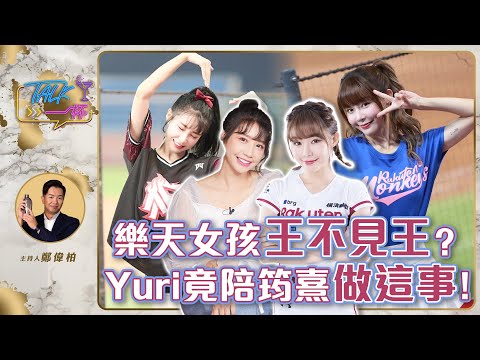 樂天女孩王不見王? Yuri竟陪筠熹做這事!《Talk一杯》EP.186 