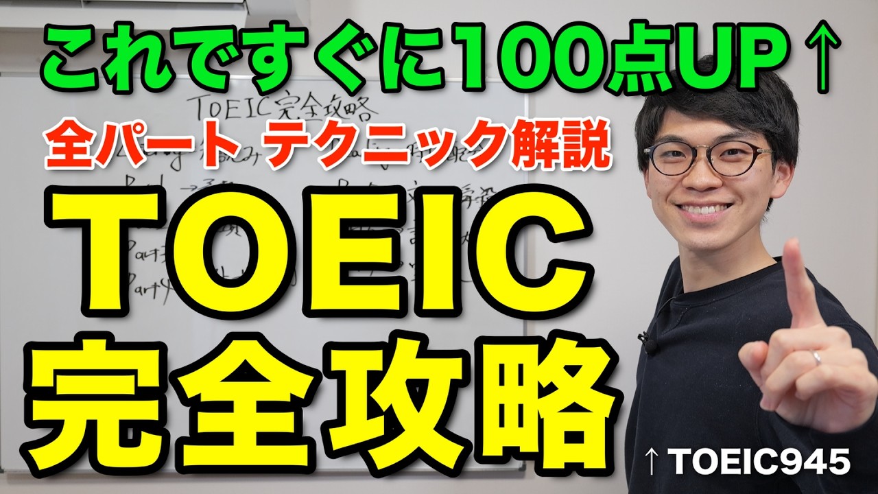 【効果抜群】TOIECのスコアがすぐにUPする解き方のテクニックはこれ！