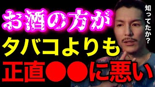 【知ってた?】タバコよりもお酒の方が●●に悪いぞ?タバコを嫌いな人が多いのは●●だからだよな..【鬼のDJふぉい 切り抜き】