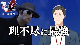 【龍が如く0　誓いの場所 #EXTRA】最強の男亜門【にじさんじ/社築】