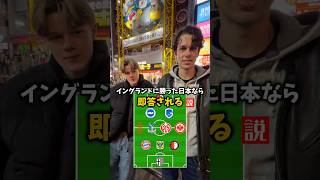 【検証】イングランドに勝った日本なら即答される説#サッカー日本代表 #fifaworldcup