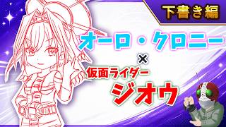 【ホロ×ライダー2】オーロ・クロニー×仮面ライダージオウ【下書き編】本編
