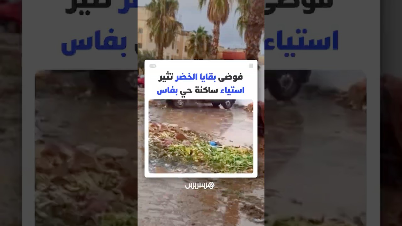 تراكم الأزبال بعد نشاط بيع الخضر في حي بفاس يثير نقاشا .. ومواطن يدعو إلى احترام الفضاء المشترك thumbnail