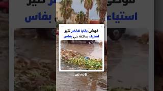 تراكم الأزبال بعد نشاط بيع الخضر في حي بفاس يثير نقاشا .. ومواطن يدعو إلى احترام الفضاء المشترك thumbnail