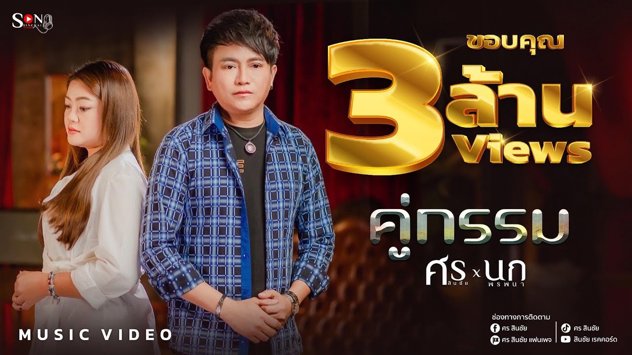 เนื้อเพลง คู่กรรม ศร สินชัย & นก พรพนา