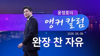 완장 찬 자유 [윤정호의 앵커칼럼] [뉴스9]