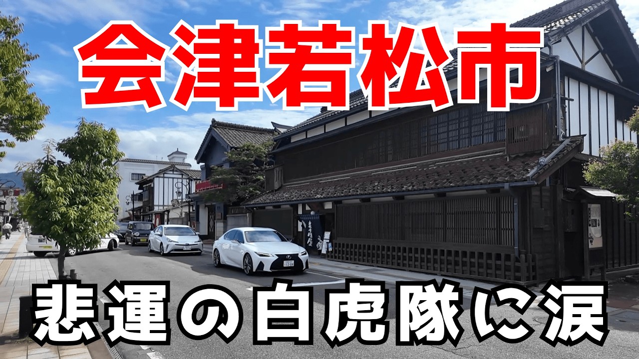 【会津若松市】悲運の白虎隊と鶴ヶ城など会津の観光地と都市規模を巡ります