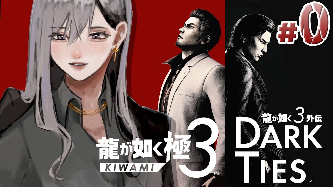【龍が如く 極３ / 龍が如く３外伝 Dark Ties】体験版きたああああ！！【にじさんじ / 樋口楓】※ネタバレあり
