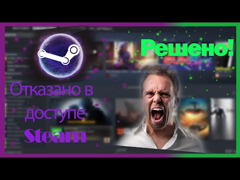 Стим ошибка 'отказано в доступе' (Steam error) Установка игры разблокировка доступа