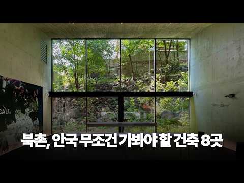 건축 전공자가 추천하는 서울 안국역 주변 무조건 가봐야 할 건축 8곳