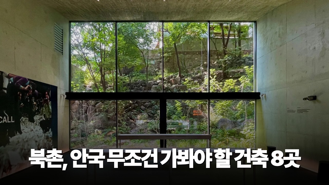 건축 전공자가 추천하는 서울 안국역 주변 무조건 가봐야 할 건축 8곳