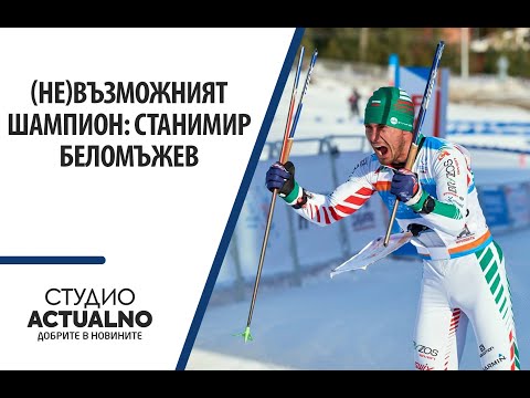 (Не)възможният шампион: Станимир Беломъжев, който покори ски ориентирането