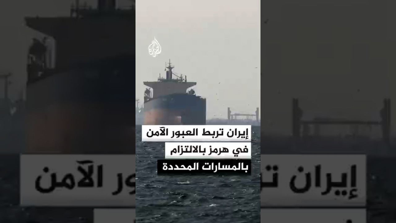 فيديو | إيران: عبور السفن في مضيق هرمز يقتصر على المسارات المحددة