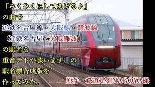 「みくみくにしてあげる♪」(てとてとにしてあげる)の曲で近鉄名古屋～大阪難波の駅名歌うの駅名標合成版　※停車種別付き