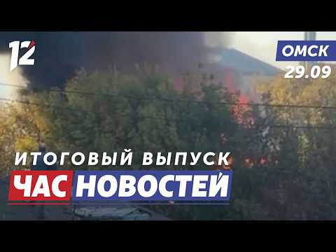 Крупный пожар / Отстрел бурых медведей / Глобальное обновление автопарка. Новости Омска