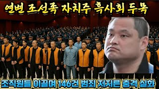 Download lagu 중국실화 조선족자치주 연변을 지배한 흑사회 두목, 146건의 범죄 전말. 폭력으로 만든 제국 mp3 Download lagu 중국실화 조선족자치주 연변을 지배한 흑사회 두목, 146건의 범죄 전말. 폭력으로 만든 제국 mp3