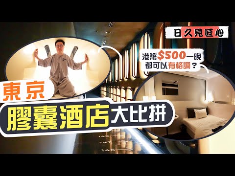 [Takumi Hikumi 🇯🇵] Loja de bebidas Tokyo Glue Ohibi!! ️ 500 minutos por capital noturno? ``Nível de cabeça'' foi estabelecido 😳 Abertura de posição em Zhonggu? Piso elevado superior e inferior em estilo Taikōken Irisumi-ryu Hodni-zakan? ｜Hotel Cápsula de Tóquio