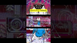 チルドレンレコード(Re:boot) / そらる short ver.