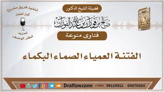 الفتنة العمياء الصماء البكماء - الشيخ صالح الفوزان image