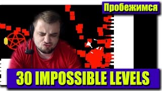 Невыносимо сложная 30 IMPOSSIBLE LEVELS !