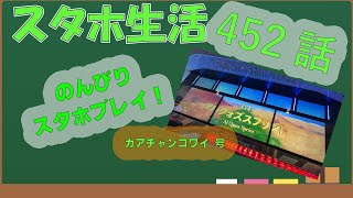 スタホ4 のんびりプレイ【スタホ生活第452話】カアチャンコワイ