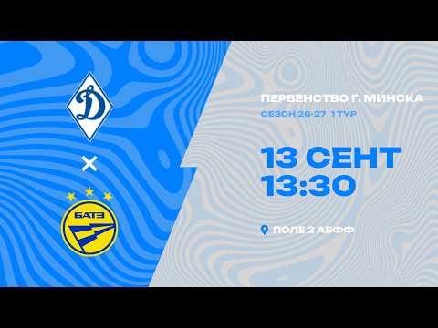 Первенства г. Минска по футболу 2026 -2027гг | 2013 | СДЮШОР Динамо - БАТЭ