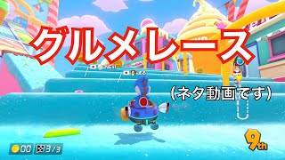【音MAD】マリカ実況者ゆうきのグルメレース【MK8DX】