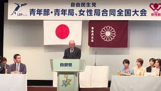 鈴木俊一自民党幹事長による激励の言葉【ノーカット版】（令和８年４月１１日青年部・青年局・女性局合同大会）