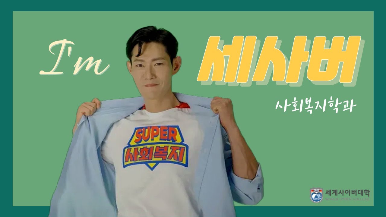 3편 #사회복지학과 #세계사이버대학 - YouTube