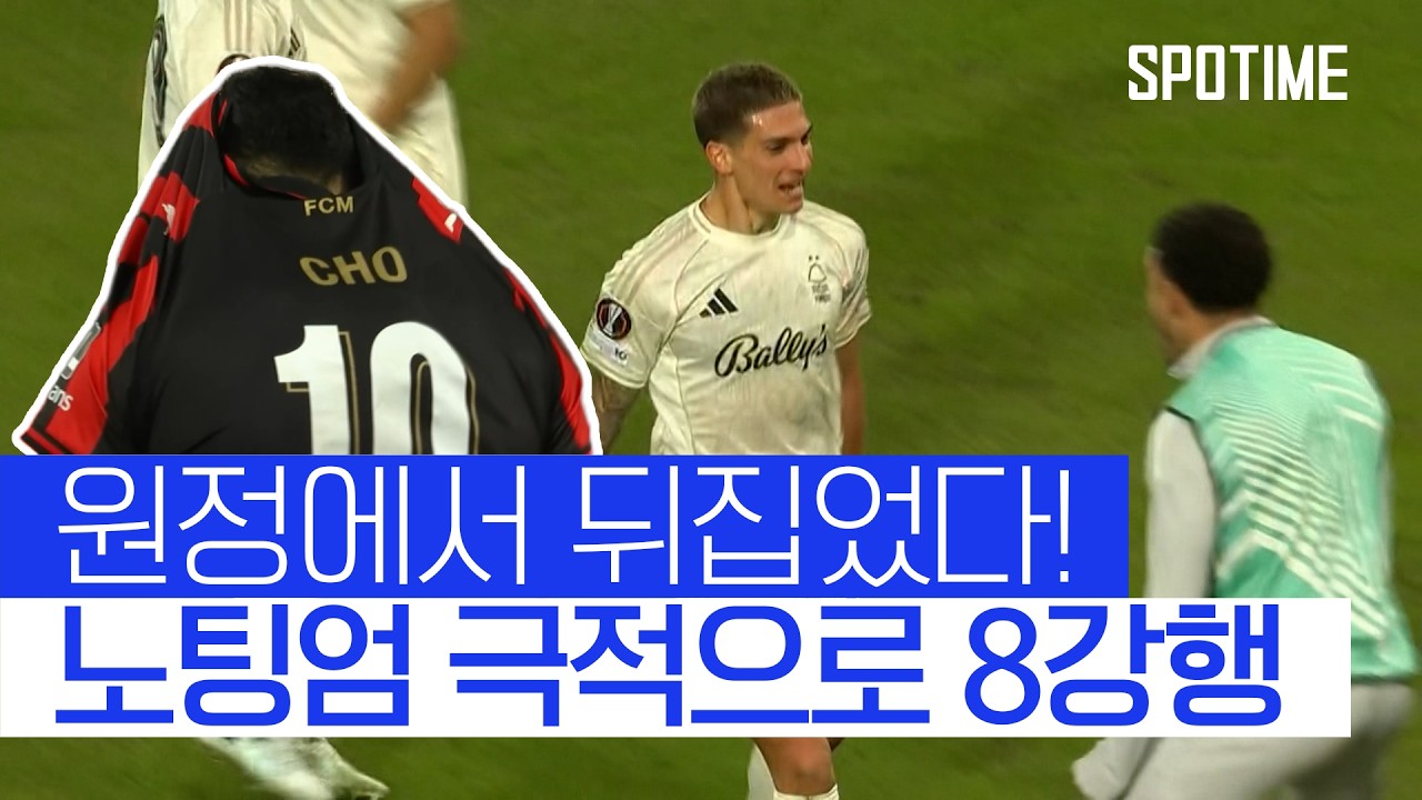 ⚽ [UEL] 미트윌란 vs 노팅엄 하이라이트