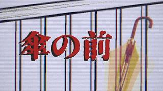 だって、邪魔でしょう【傘の前】フリーホラーゲーム実況