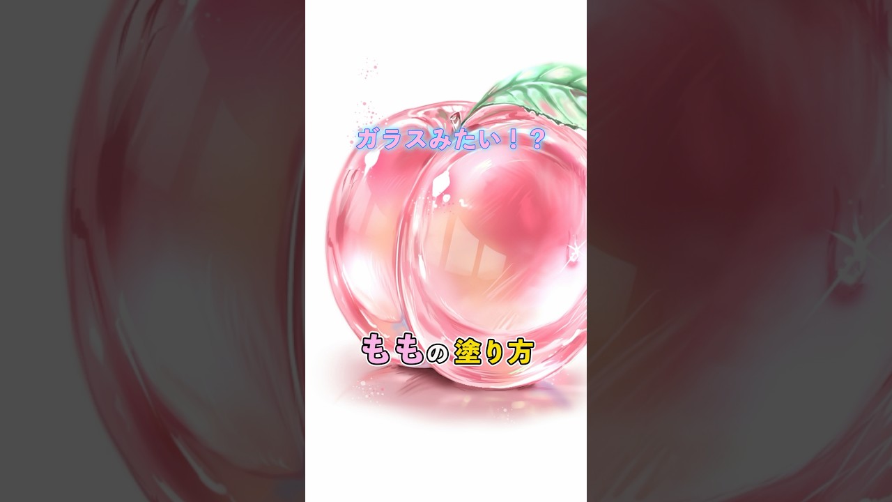 【まるでガラス？！】うるちゅる✨桃の描き方How to Draw a Peach (Transparent Style)