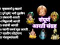 Aarti | संपूर्ण आरती संग्रह | sampurn Aarti Sangrah | swami mauli bhaktigeet | Tapasvi