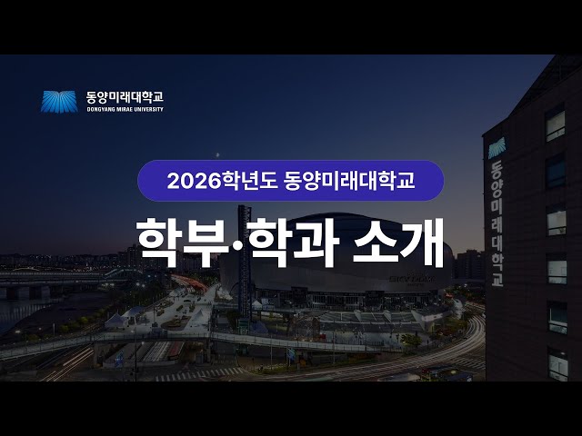 2026학년도 동양미래대학교 학과소개