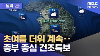 [날씨] 초여름 더위 계속‥중부 중심 건조특보 (2026.04.16/뉴스투데이/MBC)