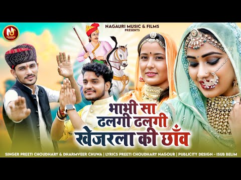BHABHI SA DHALAGI DHALAGI KHEJRLA KI CHHAW || NEW TEJAJI SONG 2025 || HLOTIYA ||
