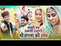 BHABHI SA DHALAGI DHALAGI KHEJRLA KI CHHAW NEW TEJAJI SONG 2025 HLOTIYA