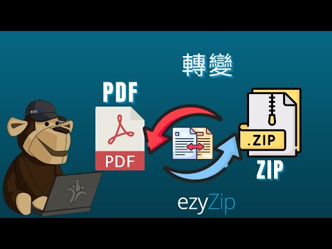 將 bak 轉為 ZIP 格式 | 在線免費