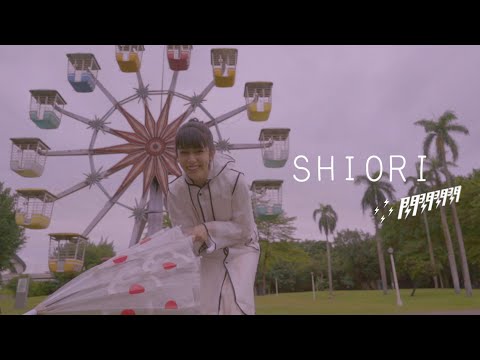 閃閃閃閃 The Shine&Shine&Shine&Shine - SHIORI (Lyric video) thumnail