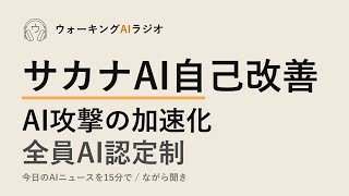 ながら聞きAIニュース｜サカナAIが「自己改善ラボ」立ち上げ・AI時代のセキュリティ危機