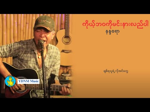 Ko Bawa Ko Min Nar Lae Par - Nanda Ayeyar | ကိုယ့်ဘဝကိုမင်းနားလည်ပါ - နန္ဒဧရာ (Lyric Video)
