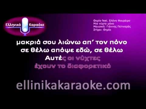 Θηρίο ft. Ελένη Φουρέιρα - Μια Νύχτα Μόνο - Τρ. με στίχους