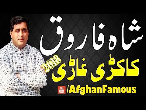 Shah farooq new pashto songs 2018 full HD _ Kakari Ghari |شاہ فاروق شائستہ سندری 2018