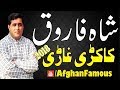 Shah farooq new pashto songs 2018 full HD _ Kakari Ghari |شاہ فاروق شائستہ سندری 2018